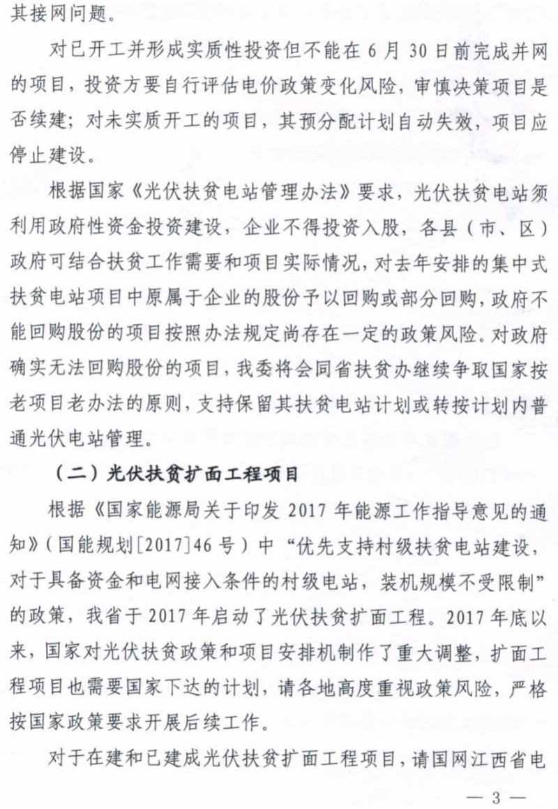 江西：未開工的分布式光伏項(xiàng)目暫不宜開工