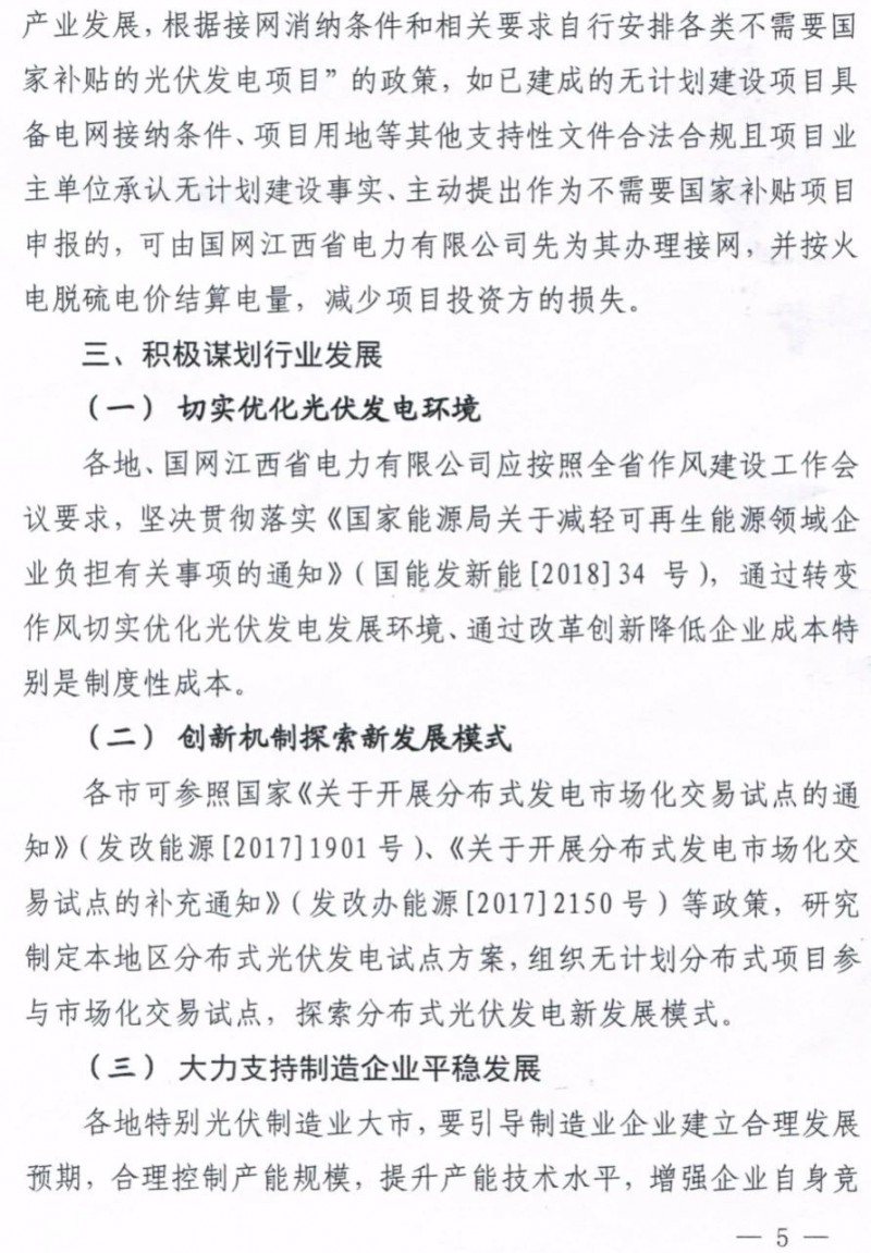 江西：未開工的分布式光伏項(xiàng)目暫不宜開工
