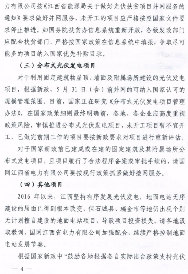 江西：未開工的分布式光伏項(xiàng)目暫不宜開工