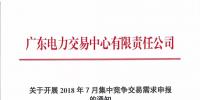 廣東2018年7月集中競(jìng)爭(zhēng)交易需求申報(bào)6月15日開始