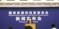 國(guó)家發(fā)改委就宏觀經(jīng)濟(jì)運(yùn)行情況舉行發(fā)布會(huì)：全國(guó)<font color=