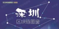 深圳區(qū)塊鏈地圖