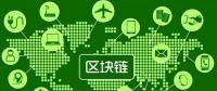 區(qū)塊鏈技術(shù)開(kāi)發(fā)公司談區(qū)塊鏈技術(shù)與物聯(lián)網(wǎng)
