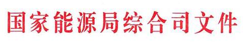 國家能源局：電網(wǎng)公司繼續(xù)做好光伏項目并網(wǎng)、備案、補貼墊付工作