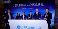 GE風能培訓中心正式落成 樹立風<font color=
