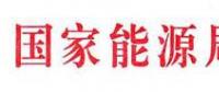 國(guó)家能源局：電網(wǎng)公司繼續(xù)做好光伏項(xiàng)目并網(wǎng)、備案、補(bǔ)貼墊付工作