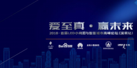 艾比森LED小間距與智慧城市高峰論壇重磅來(lái)襲