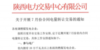 陜西開展7月份合同電量轉(zhuǎn)讓交易
