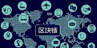區(qū)塊鏈將如何改變世界，超級震撼