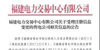 福建公示注冊信息變更的1家售電公司