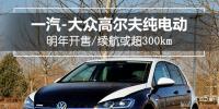 一汽-大眾高爾夫純電動(dòng)明年開(kāi)售，續(xù)航或超300km