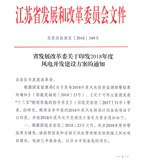 重磅！江蘇省2018年度風(fēng)電開發(fā)建設(shè)方案印發(fā)：46個(gè)項(xiàng)目，共計(jì)258.43萬千瓦
