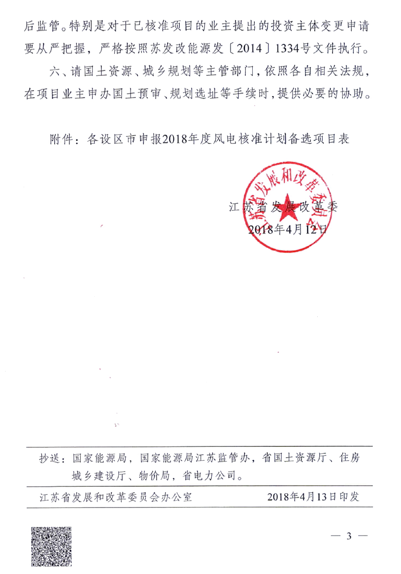 重磅！江蘇省2018年度風(fēng)電開發(fā)建設(shè)方案印發(fā)：46個(gè)項(xiàng)目，共計(jì)258.43萬千瓦