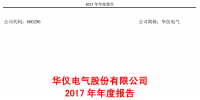 華儀電氣2017年風電營收13.9億元，簽訂1400MW風<font color=