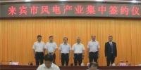 合計(jì)容量1624MW！湘電集團(tuán)與廣西來(lái)賓市政府簽約17個(gè)風(fēng)電產(chǎn)業(yè)項(xiàng)目