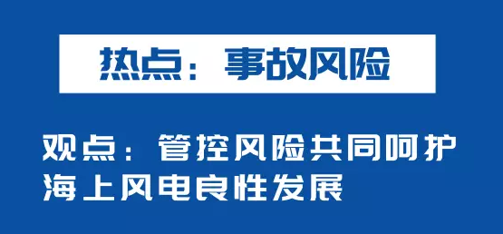海上風(fēng)電如何應(yīng)對(duì)競(jìng)價(jià)上網(wǎng)、大功率研發(fā)、事故風(fēng)險(xiǎn)？