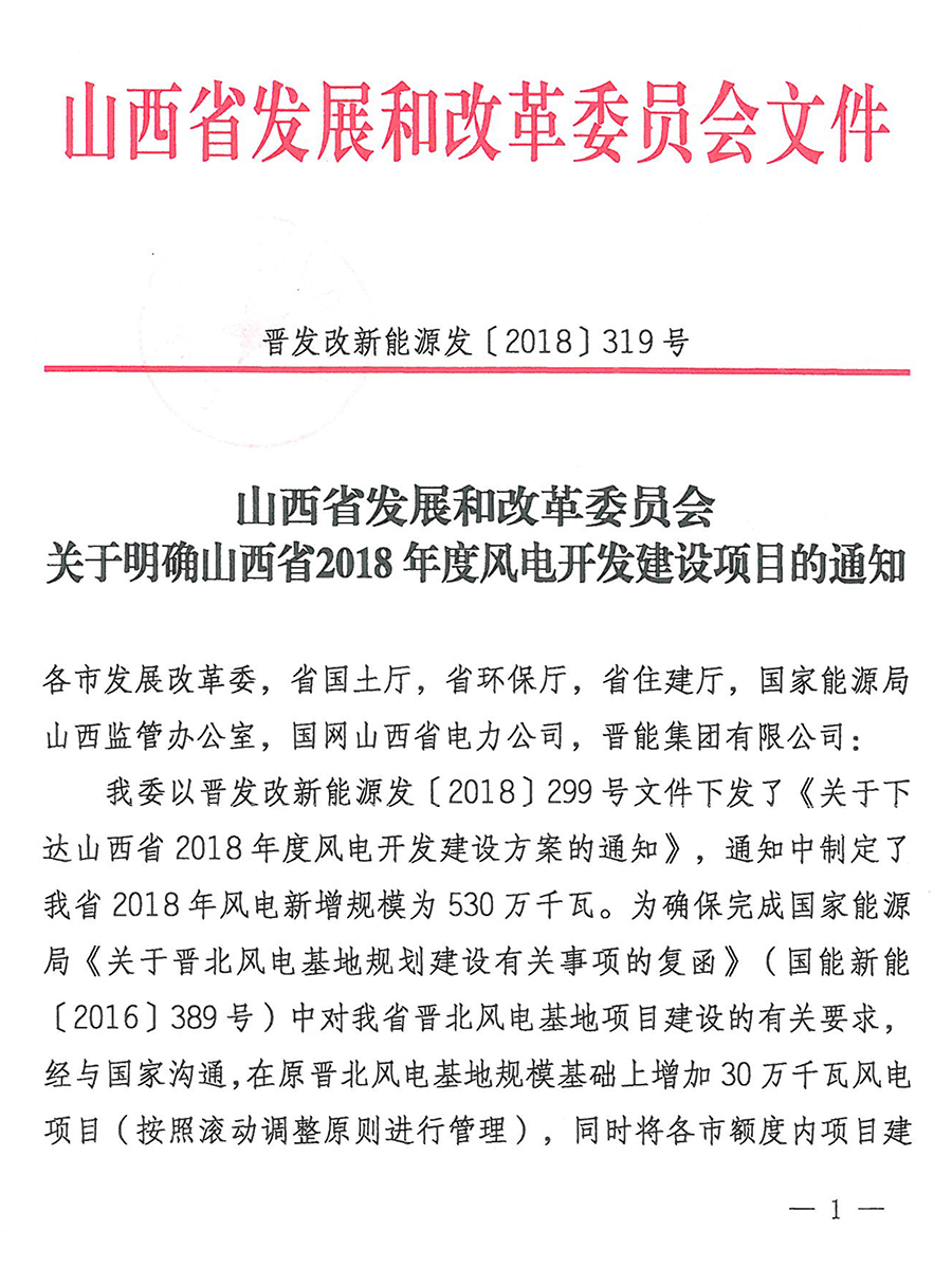 重磅！560萬(wàn)千瓦！山西省2018年度風(fēng)電開(kāi)發(fā)建設(shè)方案發(fā)布?。ǜ酵暾?xiàng)目清單）