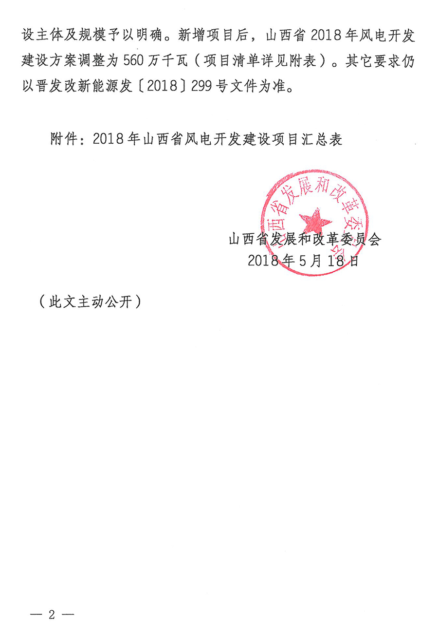 重磅！560萬(wàn)千瓦！山西省2018年度風(fēng)電開(kāi)發(fā)建設(shè)方案發(fā)布?。ǜ酵暾?xiàng)目清單）
