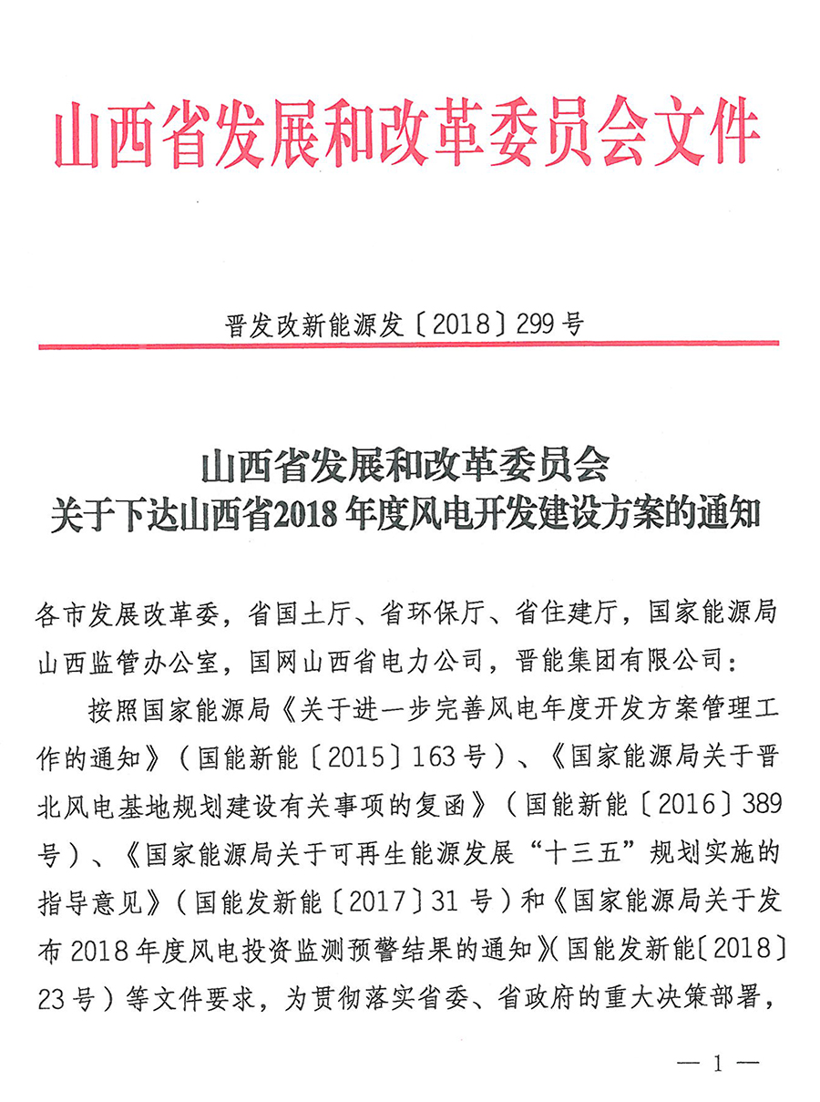 重磅！560萬(wàn)千瓦！山西省2018年度風(fēng)電開(kāi)發(fā)建設(shè)方案發(fā)布！（附完整項(xiàng)目清單）