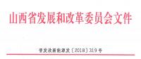 重磅！560萬(wàn)千瓦！山西省2018年度風(fēng)電開(kāi)發(fā)建設(shè)方案發(fā)布?。ǜ酵暾?xiàng)目清單）