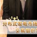 PPT｜分布式發(fā)電市場化交易機制、交易組織與交易模式解析