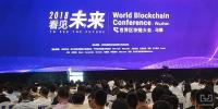 本屆世界區(qū)塊鏈大會，安全問題成重中之重