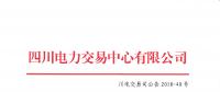 四川關(guān)于2018年6月直接交易及富余電量交易結(jié)果公告