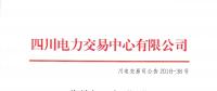 四川發(fā)布2018年1月-6月水電省內(nèi)優(yōu)先發(fā)電計(jì)劃加權(quán)平均價(jià)的公告