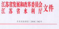 江蘇：關(guān)于開展長江經(jīng)濟(jì)帶小水電排查工作的通知