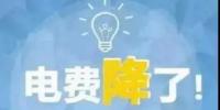 一般工商業(yè)電降10%目標(biāo)完成過半，已有22個省區(qū)市實(shí)現(xiàn)再<font color=