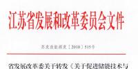 江蘇發(fā)改委發(fā)文力促儲能技術和<font color=