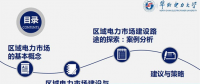 PPT丨區(qū)域電力市場(chǎng)的發(fā)展與分析