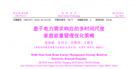 張禹森 孔祥玉等：基于電力需求響應(yīng)的多時(shí)間尺度家庭能量管理優(yōu)化策略