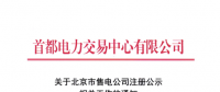 @售電公司 北京第一批售電公司注冊(cè)工作7月10日截止 你注冊(cè)了嗎？
