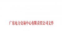 廣東公布深圳長(zhǎng)江錦華能源有限公司等兩家售電公司注冊(cè)信息變更的通知