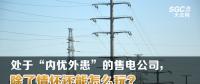 大云網售電觀察 | 處于“內憂外患”的售電公司，除了情懷還能怎么玩？