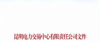 注冊未通過！云南1家售電公司注冊申請資料虛假 不納入市場主體目錄