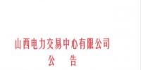 山西發(fā)布征集電力市場建設(shè)研究成果及意見建議的通知