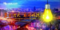 南方電網(wǎng)改革優(yōu)推進(jìn)零成本用電年均停電小于2.5分鐘 三年累計(jì)投入205億元