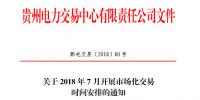 貴州2018年7月市場化交易于7月10日展開