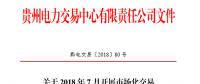 貴州2018年7月市場(chǎng)化交易于7月10日展開(kāi)