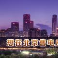 在北京想售電應該怎么做？