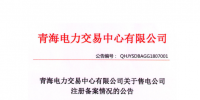 青海發(fā)布2018年7月售電公司注冊備案情況 155家售電公司均無配電運營權