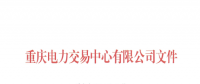重慶公示1家由獨(dú)立售電公司變更為擁有配電網(wǎng)運(yùn)營(yíng)權(quán)的售電公司