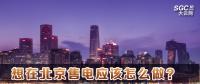 在北京想售電應(yīng)該怎么做？