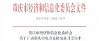 重慶市經(jīng)濟和信息化委員會關(guān)于開展重慶市電力直接交易月度集中競價和掛牌試點工作的批復(fù)