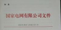 急！國家電網(wǎng)印發(fā)2018年光伏發(fā)電政策通知 各級電網(wǎng)為新能源并網(wǎng)做好工作