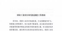 工信部發(fā)布《國家工業(yè)設計研究院創(chuàng)建工作指南》附官方解讀材料