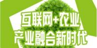 互聯(lián)網(wǎng)+農(nóng)業(yè)”蓬勃發(fā)展，農(nóng)聯(lián)社更上一層樓