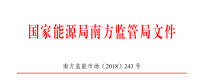 廣東、廣西、海南售電公司監(jiān)管辦法正式發(fā)布：發(fā)電企業(yè)背景售電公司不得干擾用戶自主選擇權(quán)